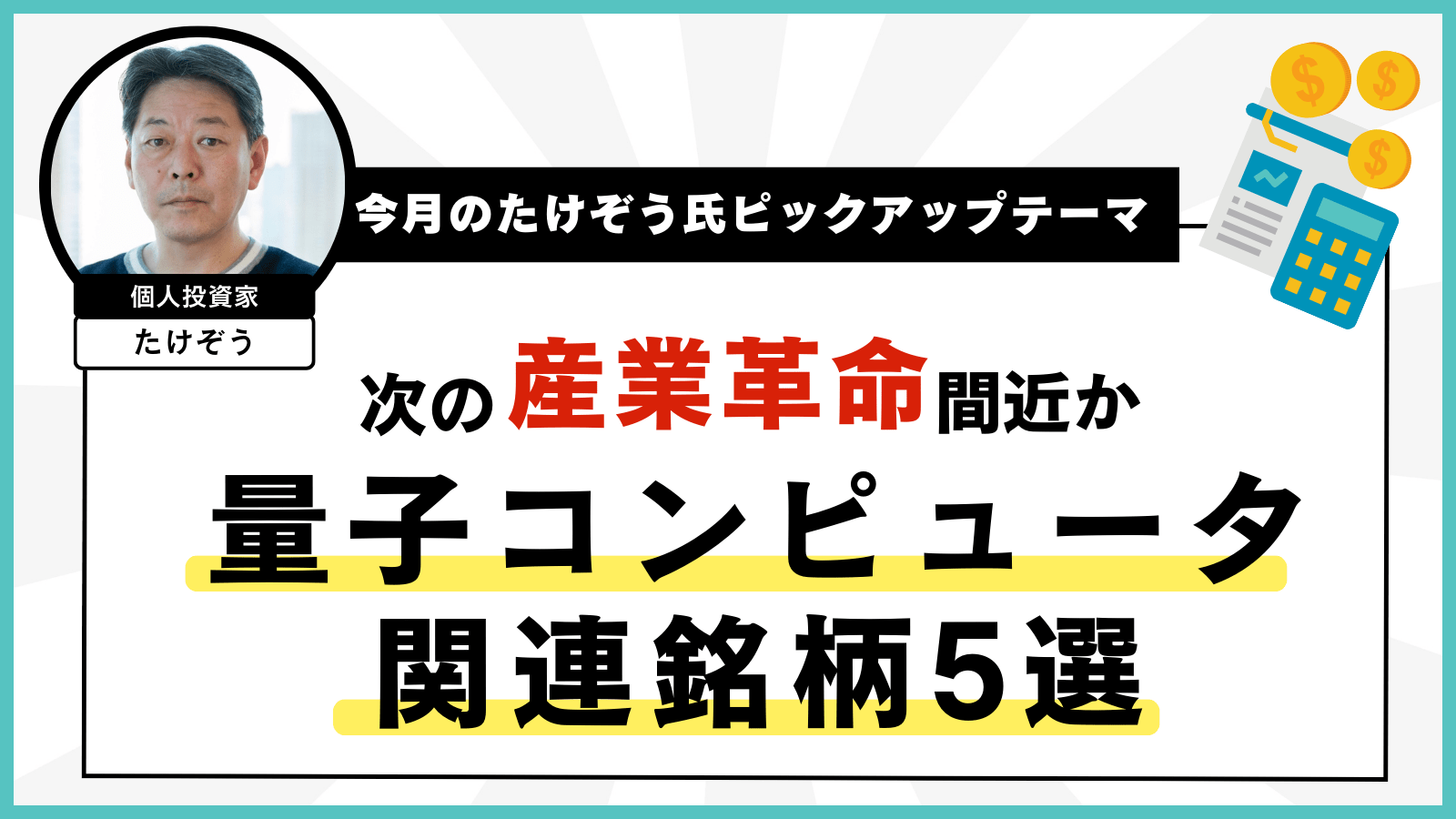 【今月のたけぞう氏ピックアップテーマ】次の産業革命間近か 量子コンピュータ関連銘柄5選