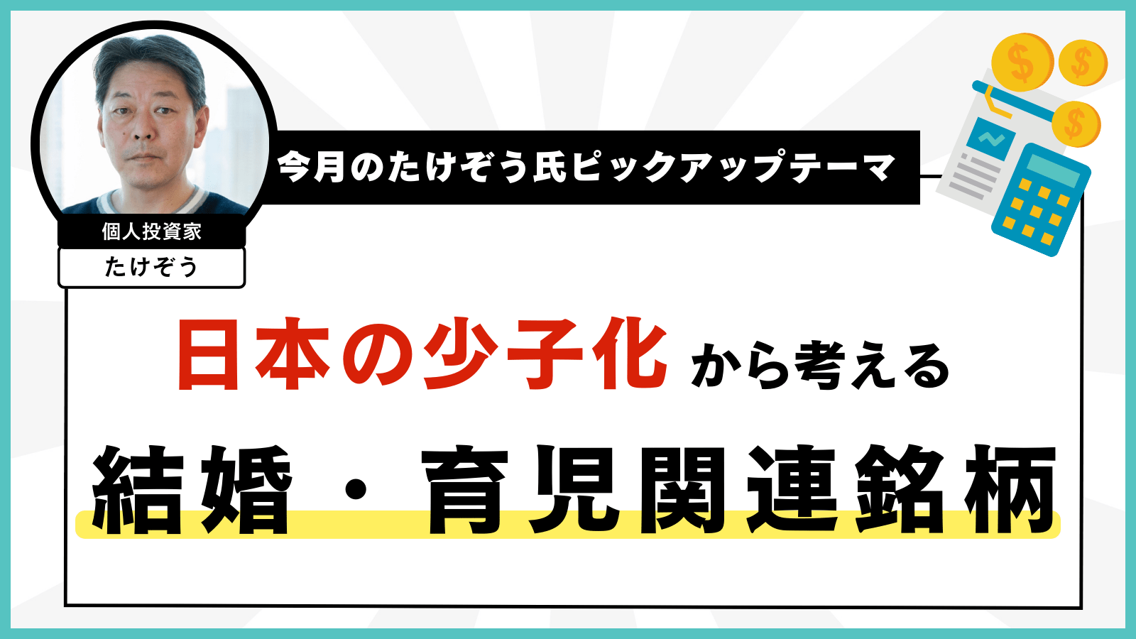 【今月のたけぞう氏ピックアップテーマ】日本の少子化から考える結婚・育児関連銘柄