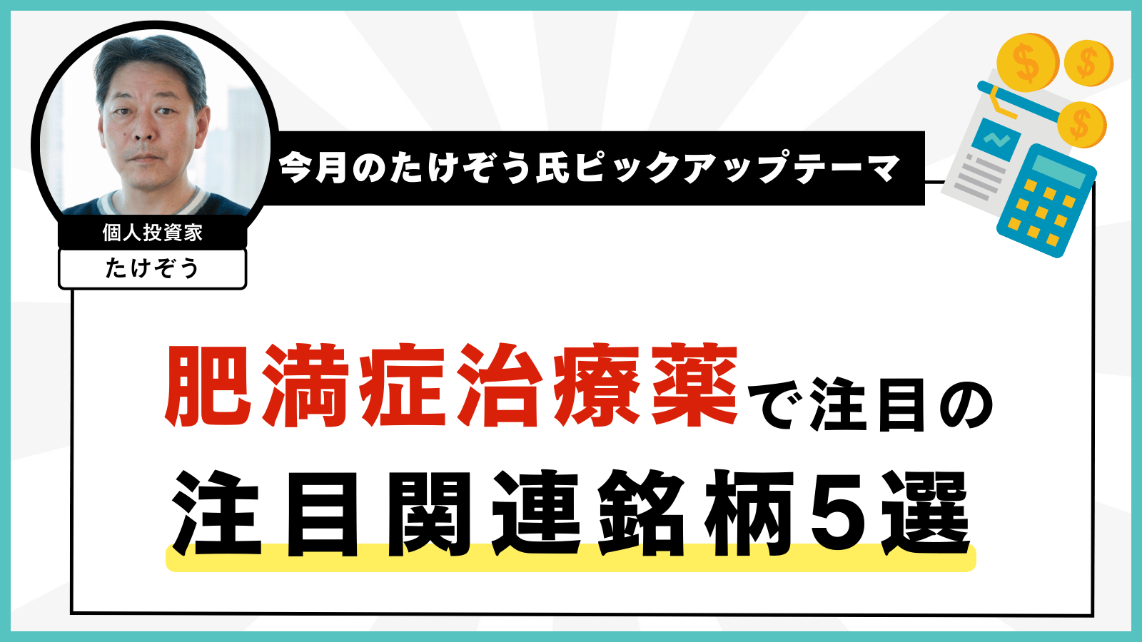 【今月のたけぞう氏ピックアップテーマ】肥満症治療薬で注目の関連銘柄5選