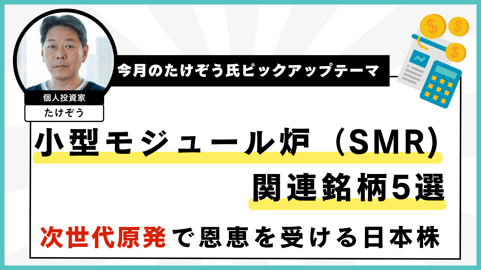 【今月のたけぞう氏ピックアップテーマ】小型モジュール炉（SMR）関連銘柄5選！次世代原発で恩恵を受ける日本株