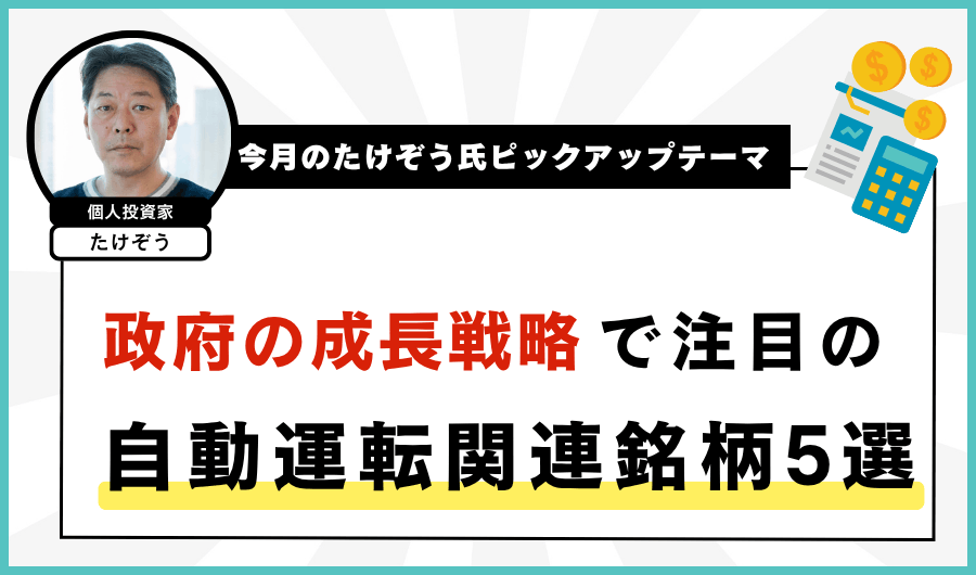 【今月のたけぞう氏ピックアップテーマ】 政府の成長戦略で注目の自動運転関連銘柄5選
