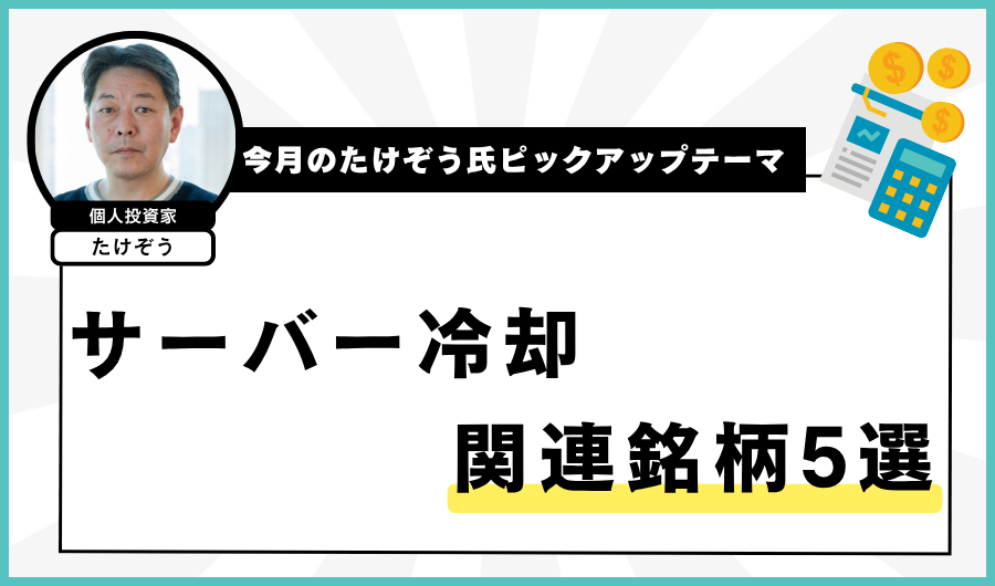 【今月のたけぞう氏ピックアップテーマ】 サーバー冷却関連銘柄5選