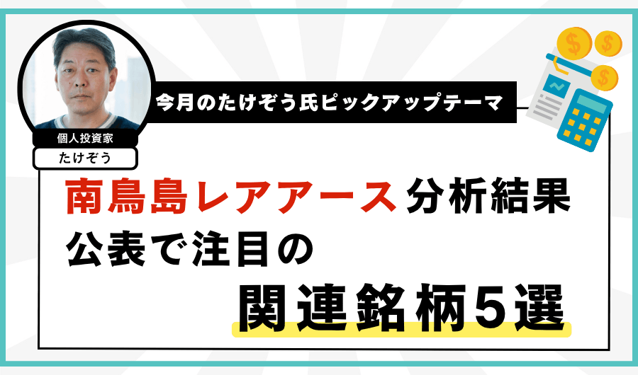 南鳥島レアアース分析結果公表で注目の銘柄5選