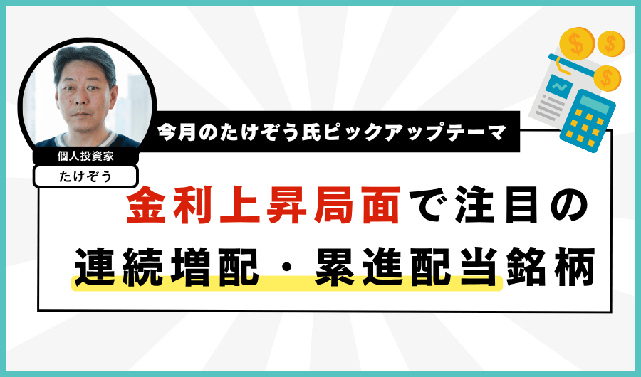 金利上昇局面で注目の連続増配・累進配当銘柄