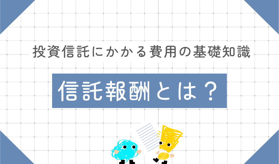 信託報酬とは?投資信託にかかる費用の基礎知識