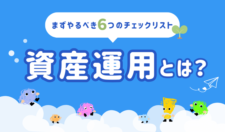 資産運用とは？まずやるべき６つのチェックリスト