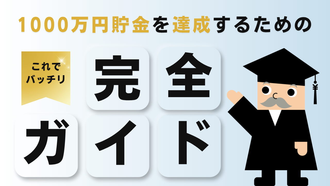 1000万円貯金を達成するための完全ガイド