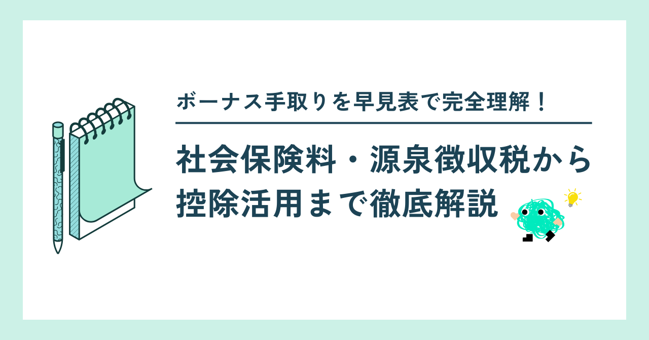 ボーナス手取りを早見表で完全理解!社会保険料・源泉徴収税から控除活用まで徹底解説