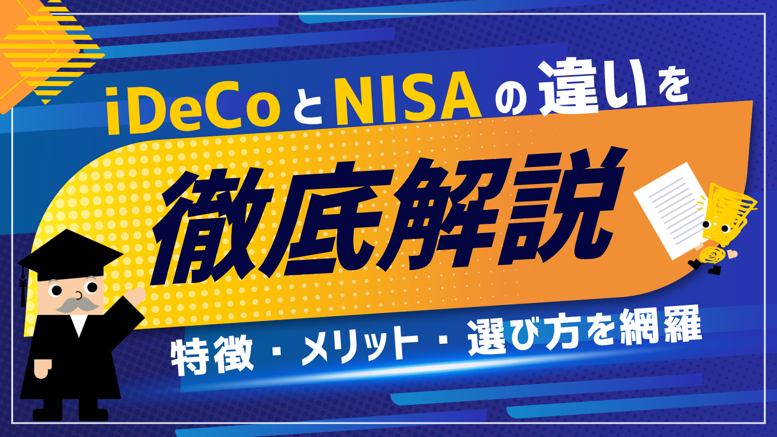 NISAとiDeCoの違いを徹底解説！特徴・メリット・選び方を網羅