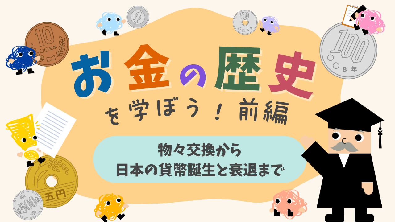 お金の歴史を学ぼう！【前編】物々交換から日本の貨幣誕生と衰退まで