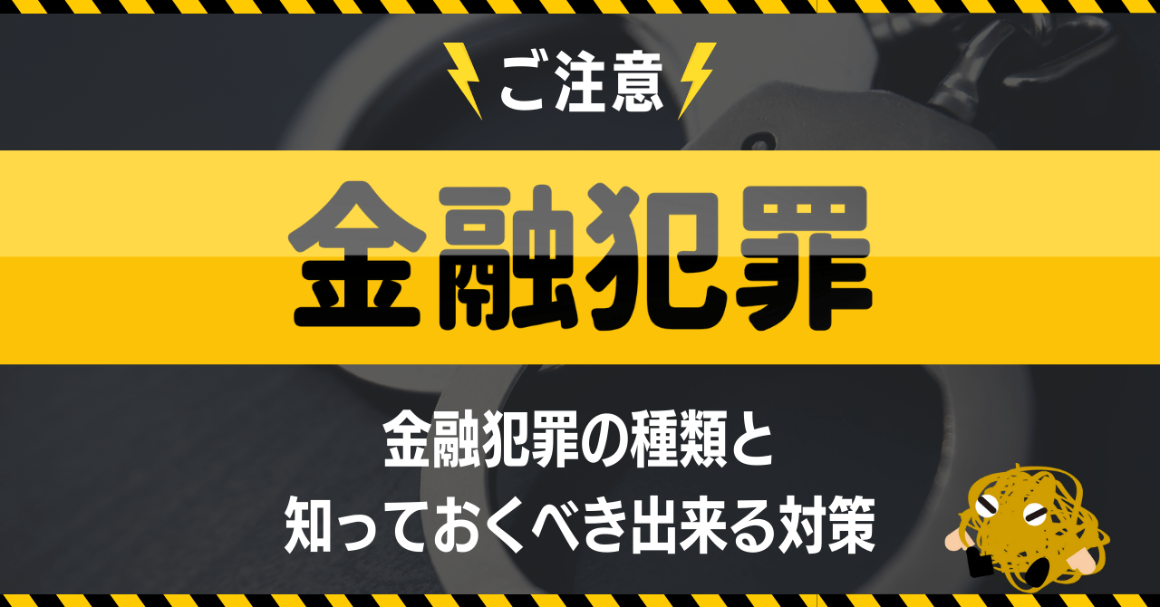 金融犯罪にご注意!金融犯罪の種類と知っておくべき出来る対策