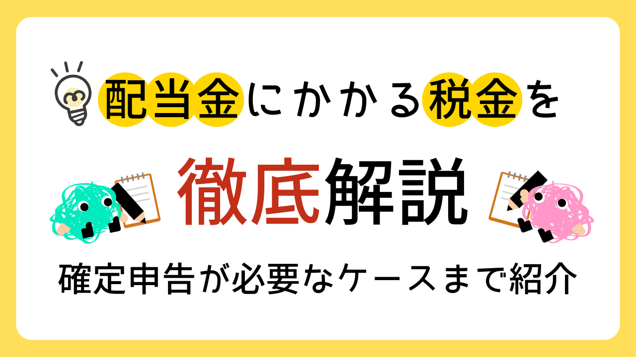 配当金にかかる税金を徹底解説！確定申告が必要なケースまで紹介