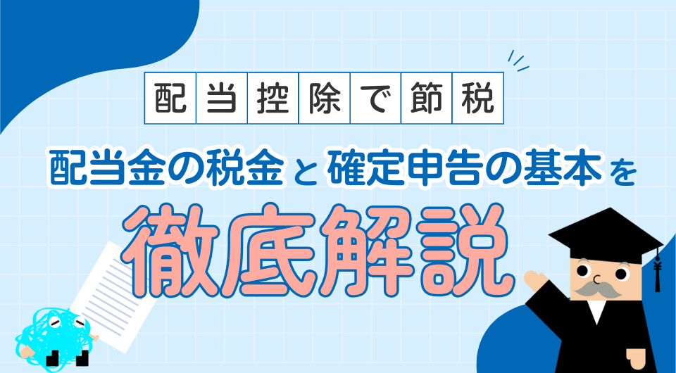 配当控除で節税！配当金の税金と確定申告の基本を徹底解説