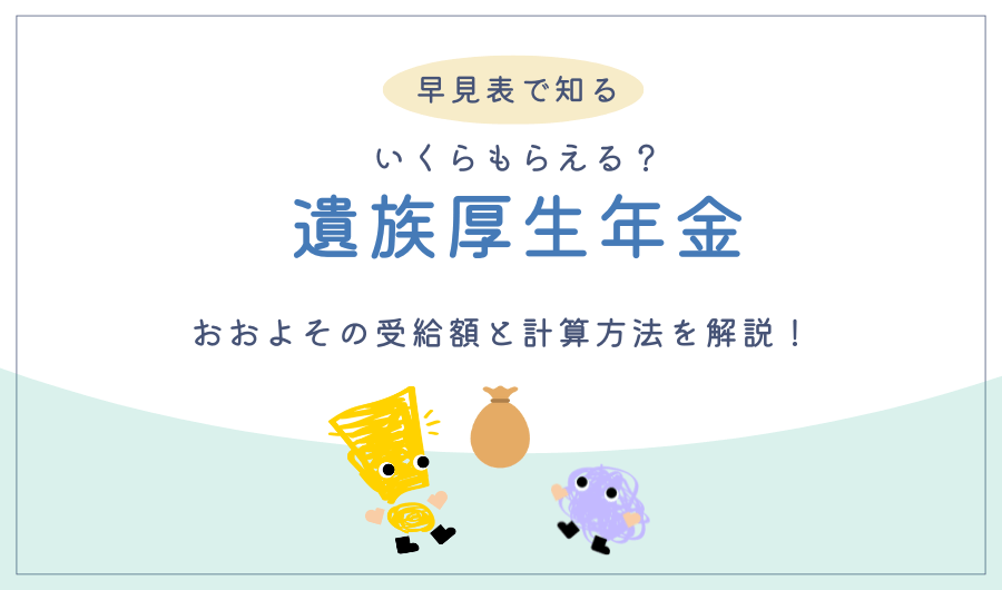 【早見表で知る】遺族厚生年金はいくらもらえる？おおよその受給額と計算方法を解説！