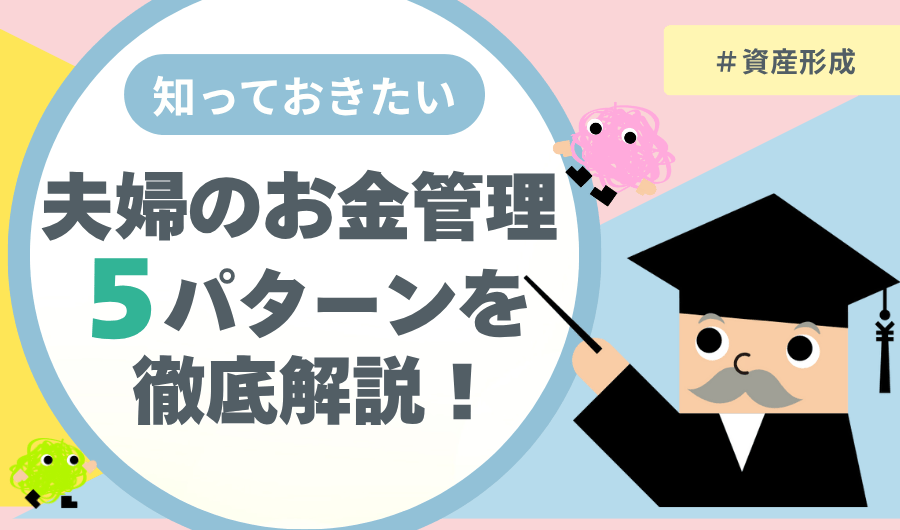 夫婦のお金管理5パターンを徹底解説！家計管理で失敗しないコツ