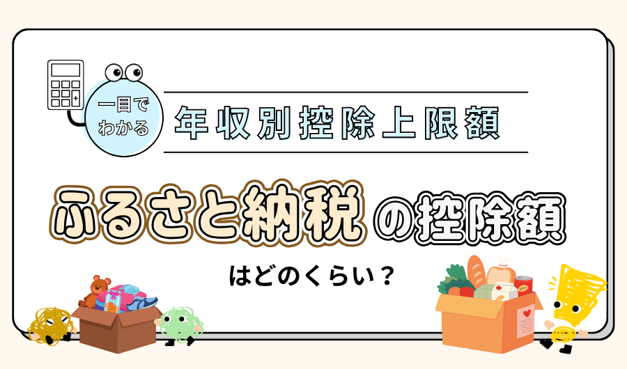 ふるさと納税による控除額はどのくらい？一目でわかる年収別控除上限額