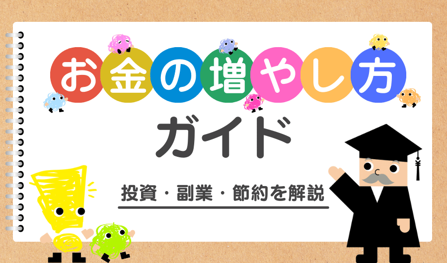 初心者必見！お金の増やし方完全ガイド｜投資・副業・節約を解説