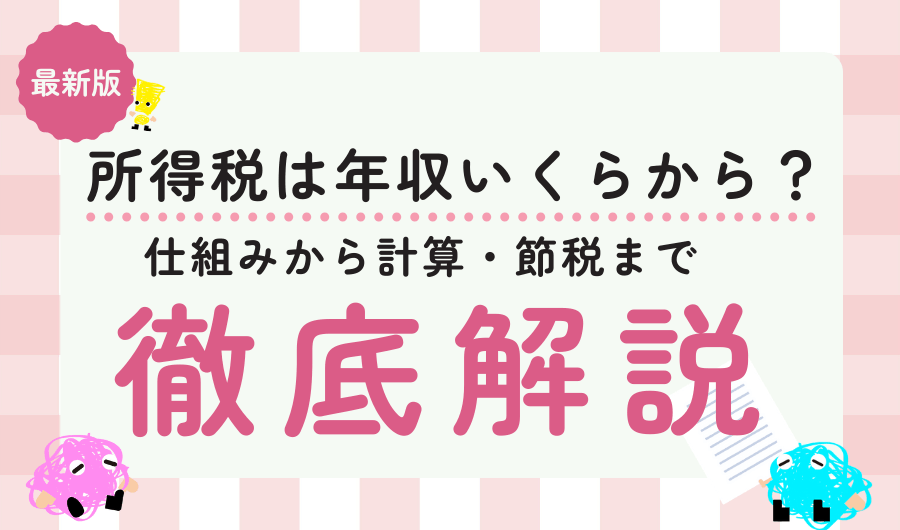 所得税は年収いくらから？仕組みから計算まで徹底解説