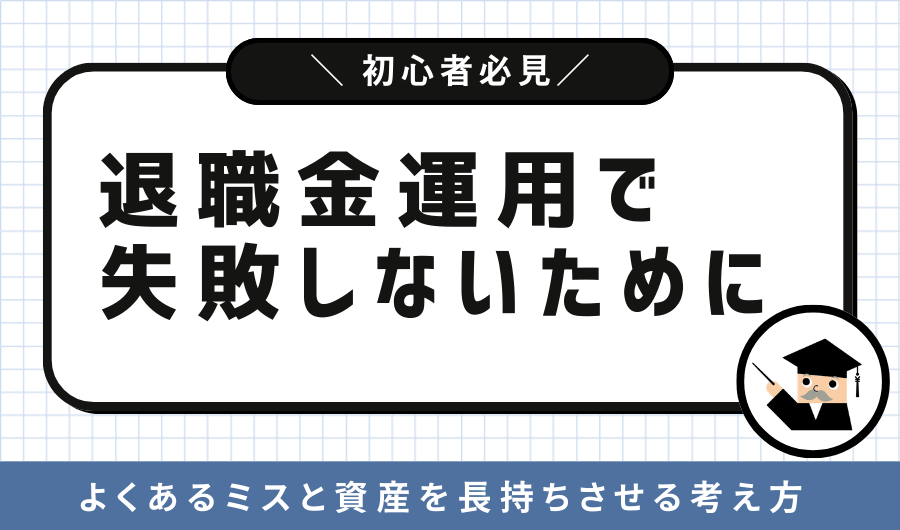 退職金運用で失敗しないために｜よくあるミスと資産を長持ちさせる考え方
