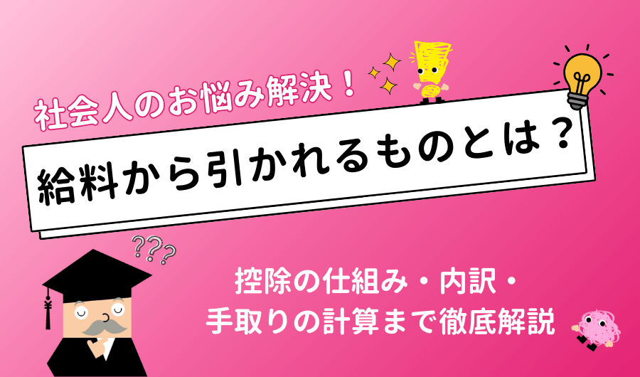 給料から引かれるものとは？控除の仕組み・内訳・手取りの計算まで徹底解説