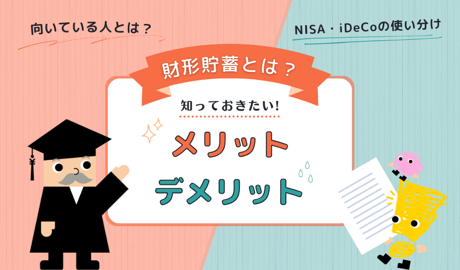 財形貯蓄とは？メリット・デメリットと向いている人をわかりやすく解説