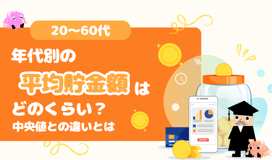 20～60代、年代別の平均貯金額はどのくらい？中央値との違いとは