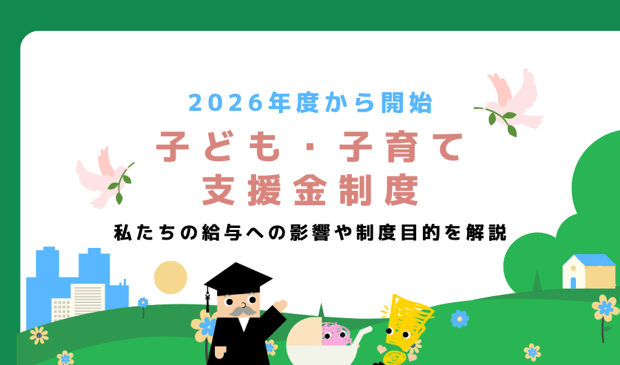 2026年度から開始の「子ども・子育て支援金制度」とは？私たちの給与への影響や制度目的を解説