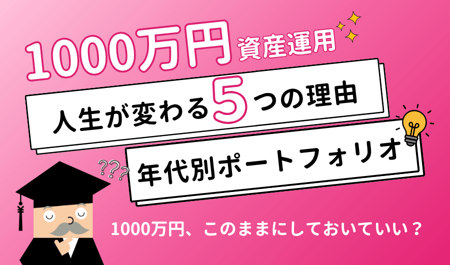1000万円の資産運用｜人生が変わる5つの理由と年代別ポートフォリオ