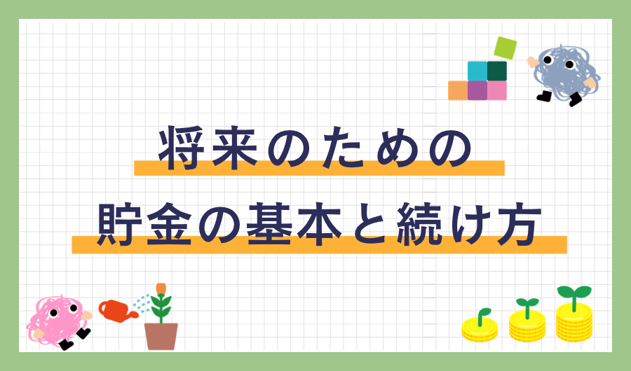 将来のための貯金の基本と続け方