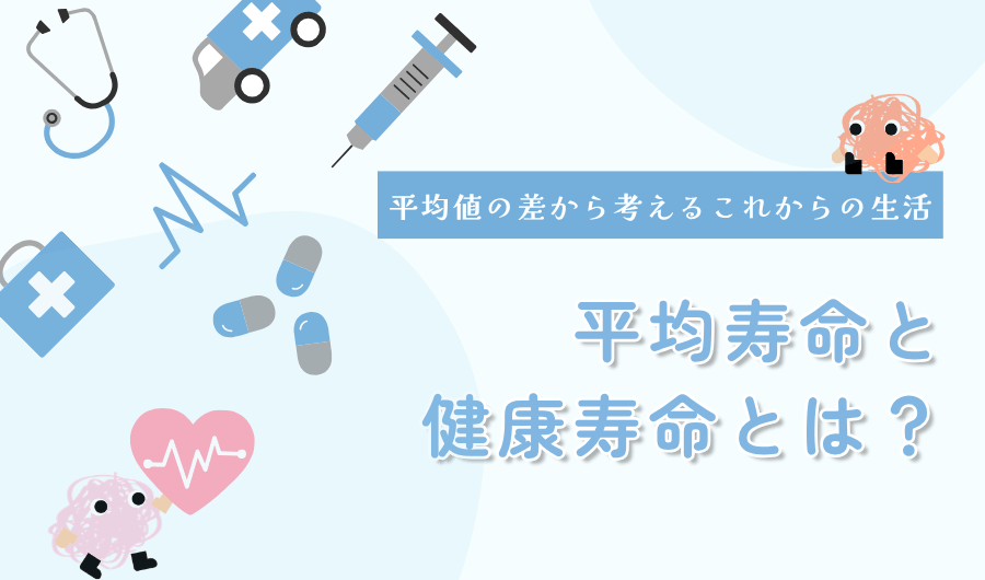 平均寿命と健康寿命とは？平均値の差から考えるこれからの生活