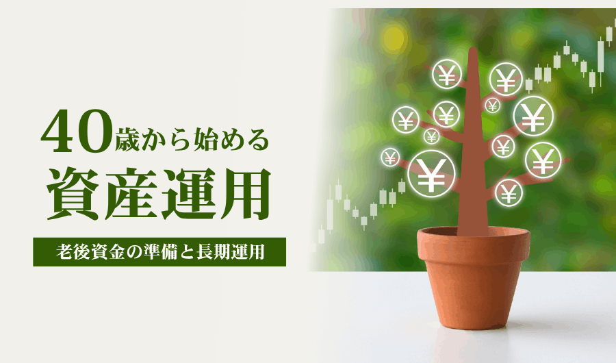 40代から始める資産運用｜老後資金の準備と長期運用