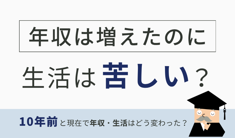 年収は増えたのに生活は苦しい？10年前と現在で年収・生活はどう変わった？