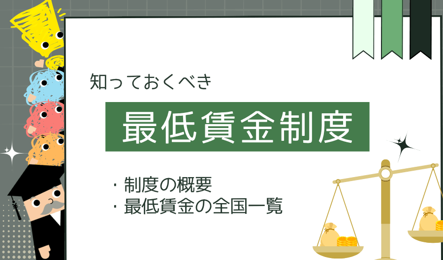 知っておくべき最低賃金制度　制度の概要や最低賃金の全国一覧を解説