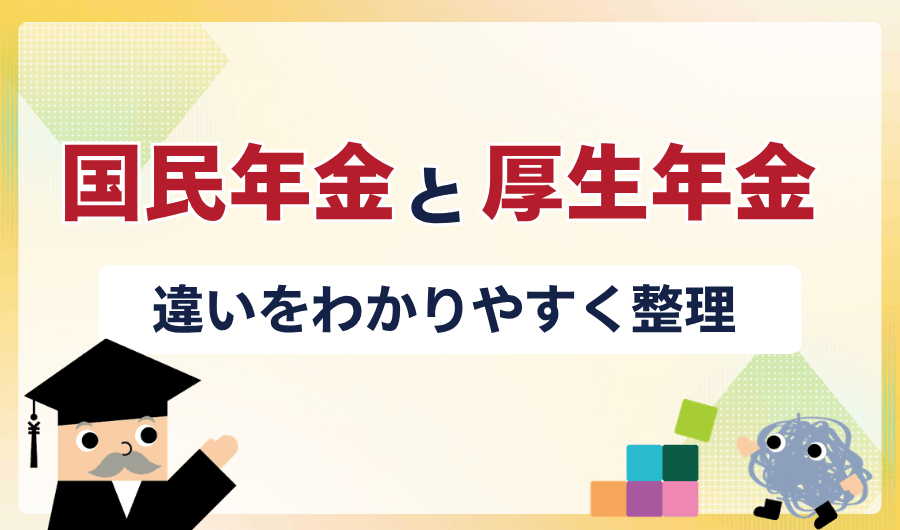 国民年金と厚生年金の違いをわかりやすく整理