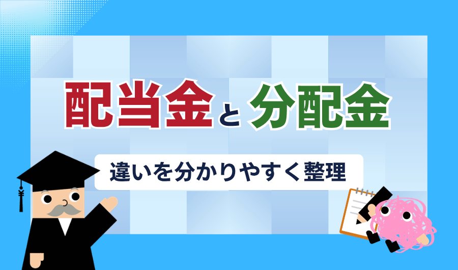 配当金と分配金の違いをわかりやすく整理
