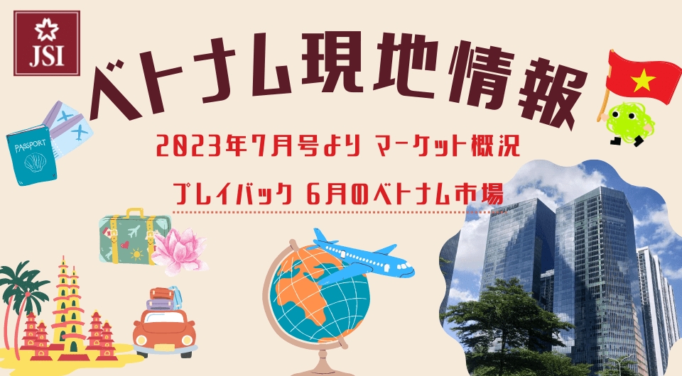 ベトナム現地情報2023年7月号より　マーケット概況　プレイバック・6月のベトナム市場