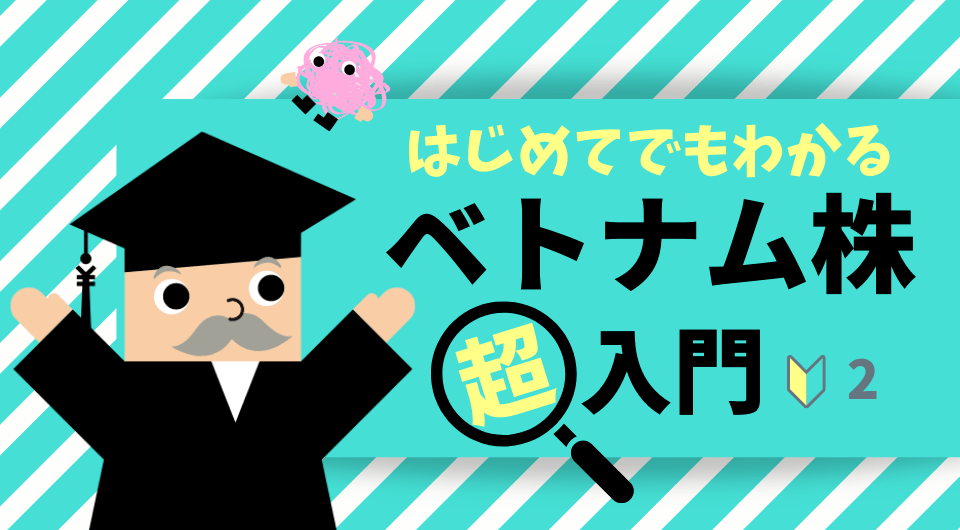 はじめてでもわかる ベトナム株「超」入門　ベトナムが注目される理由②