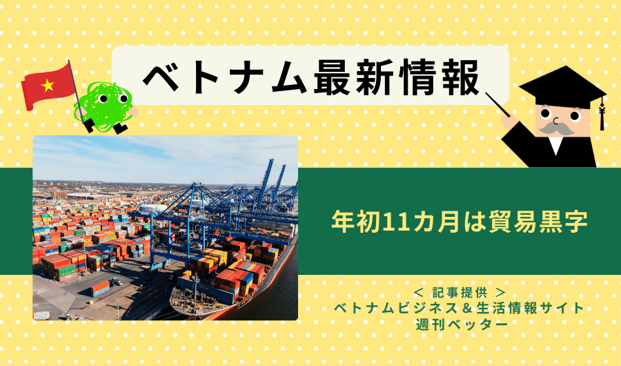 ベトナム最新情報　年初11カ月は貿易黒字