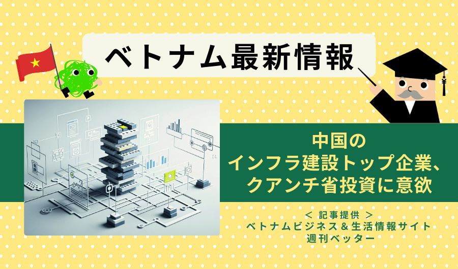 ベトナム最新情報　中国のインフラ建設トップ企業、クアンチ省投資に意欲