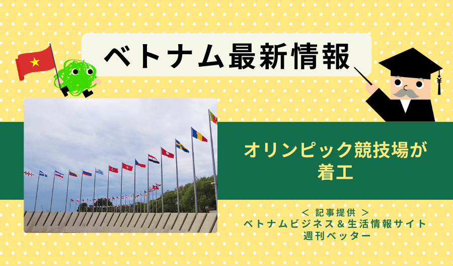 ベトナム最新情報　オリンピック競技場が着工