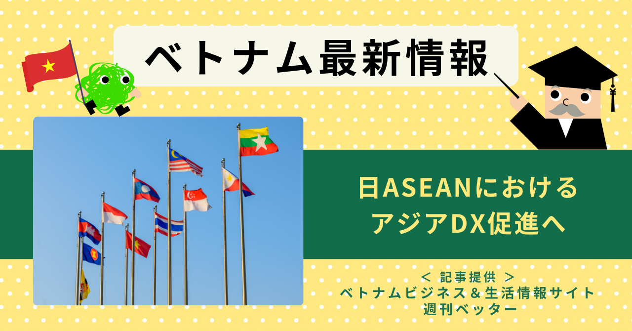 ベトナム最新情報　日ASEANにおけるアジアDX促進へ