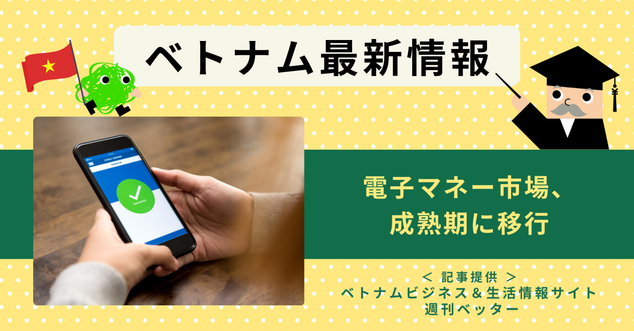  ベトナム最新情報　電子マネー市場、成熟期に移行