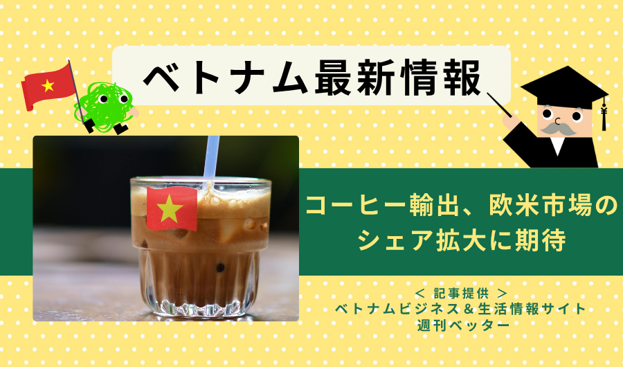 ベトナム最新情報　コーヒー輸出、欧米市場のシェア拡大に期待
