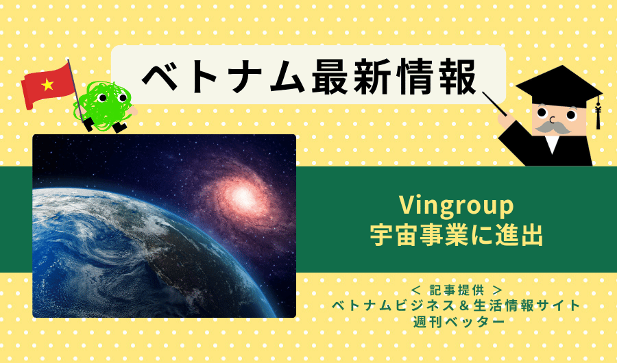 ベトナム最新情報　Vingroup、宇宙事業に進出