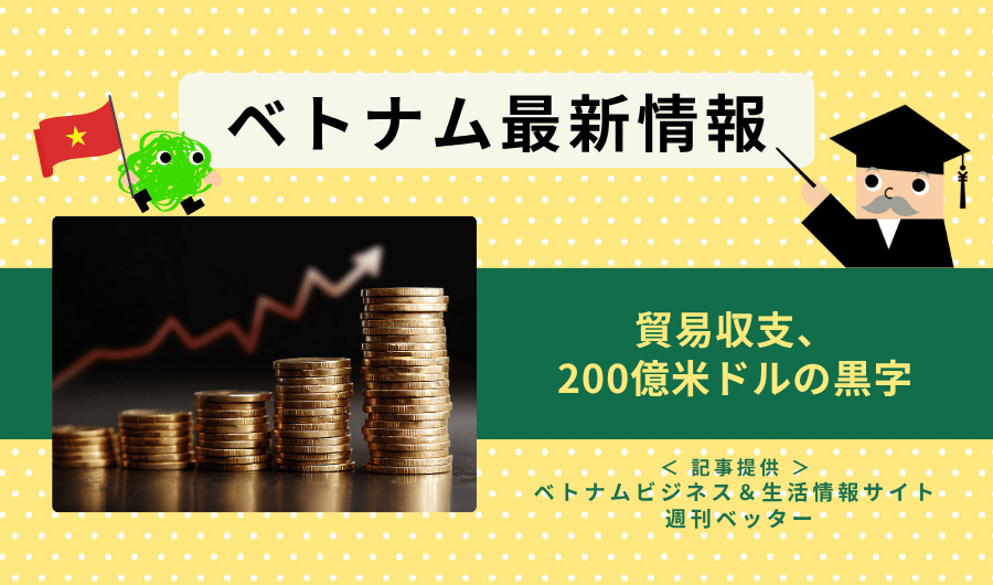ベトナム最新情報　貿易収支、200億米ドルの黒字