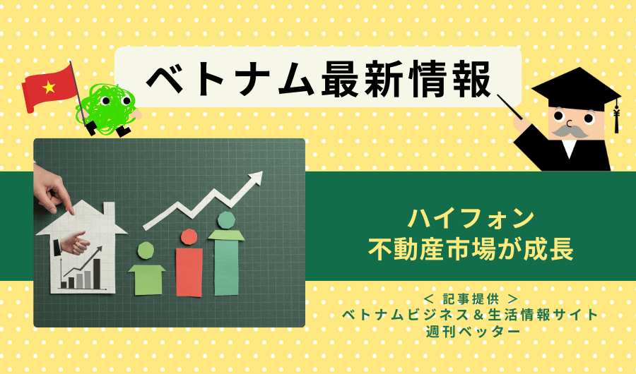 ベトナム最新情報　ハイフォン、不動産市場が成長