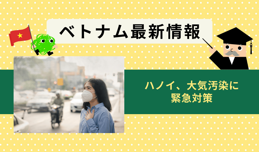 ベトナム最新情報　ハノイ、大気汚染に緊急対策
