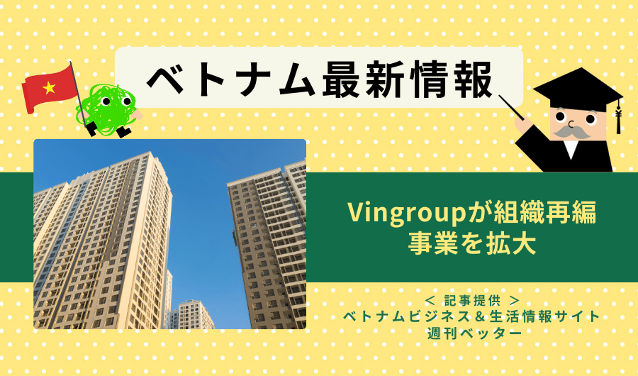 ベトナム最新情報　Vingroupが組織再編、事業を拡大