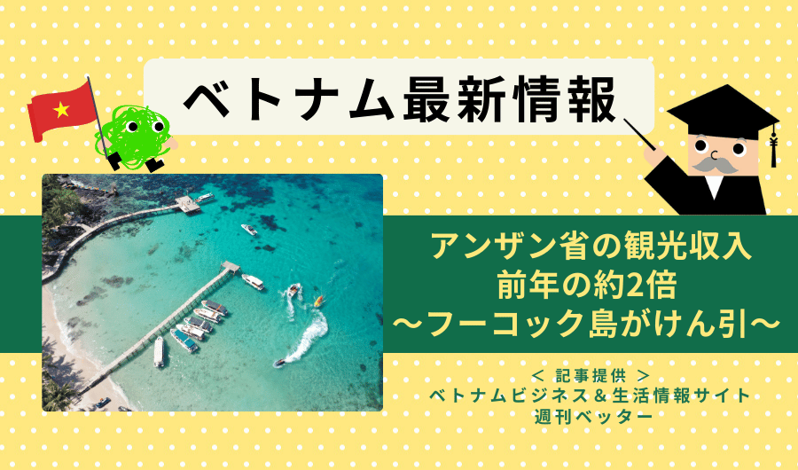 ベトナム最新情報　アンザン省の観光収入、前年の約2倍 ～フーコック島がけん引～