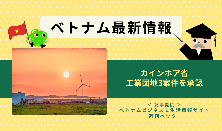 ベトナム最新情報　カインホア省、工業団地3案件を承認